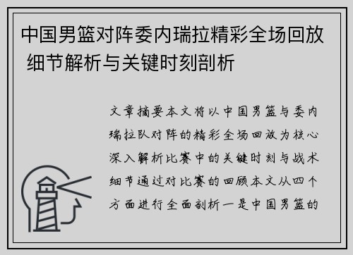 中国男篮对阵委内瑞拉精彩全场回放 细节解析与关键时刻剖析