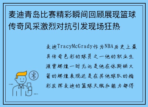 麦迪青岛比赛精彩瞬间回顾展现篮球传奇风采激烈对抗引发现场狂热