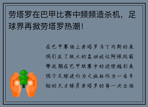 劳塔罗在巴甲比赛中频频造杀机，足球界再掀劳塔罗热潮！