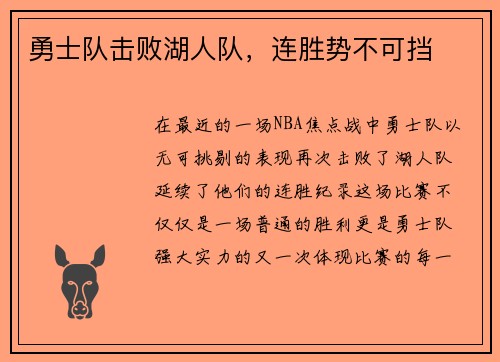 勇士队击败湖人队，连胜势不可挡