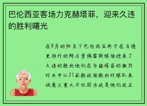 巴伦西亚客场力克赫塔菲，迎来久违的胜利曙光