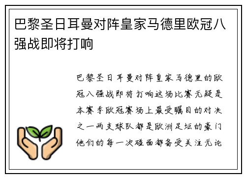 巴黎圣日耳曼对阵皇家马德里欧冠八强战即将打响