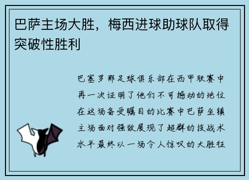 巴萨主场大胜，梅西进球助球队取得突破性胜利