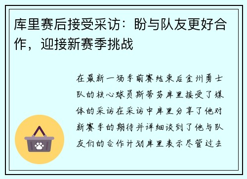 库里赛后接受采访：盼与队友更好合作，迎接新赛季挑战