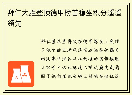 拜仁大胜登顶德甲榜首稳坐积分遥遥领先