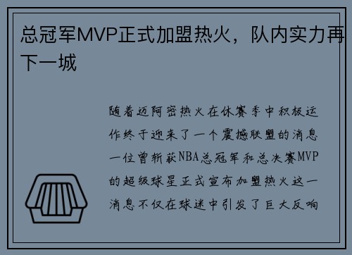 总冠军MVP正式加盟热火，队内实力再下一城