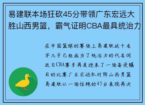 易建联本场狂砍45分带领广东宏远大胜山西男篮，霸气证明CBA最具统治力球员