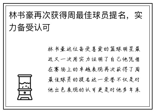 林书豪再次获得周最佳球员提名，实力备受认可