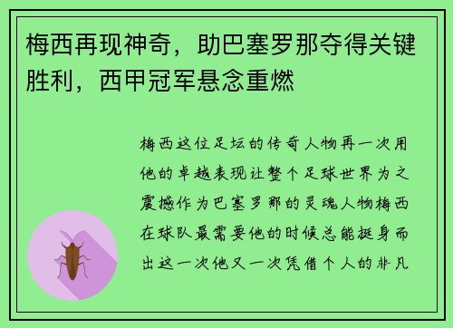 梅西再现神奇，助巴塞罗那夺得关键胜利，西甲冠军悬念重燃