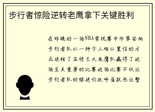 步行者惊险逆转老鹰拿下关键胜利