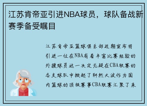 江苏肯帝亚引进NBA球员，球队备战新赛季备受瞩目