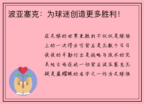 波亚塞克：为球迷创造更多胜利！