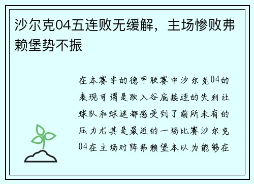 沙尔克04五连败无缓解，主场惨败弗赖堡势不振