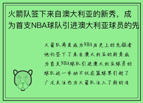 火箭队签下来自澳大利亚的新秀，成为首支NBA球队引进澳大利亚球员的先驱