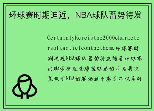 环球赛时期迫近,NBA球队蓄势待发