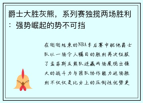 爵士大胜灰熊，系列赛独揽两场胜利：强势崛起的势不可挡