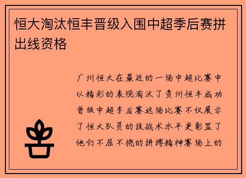 恒大淘汰恒丰晋级入围中超季后赛拼出线资格