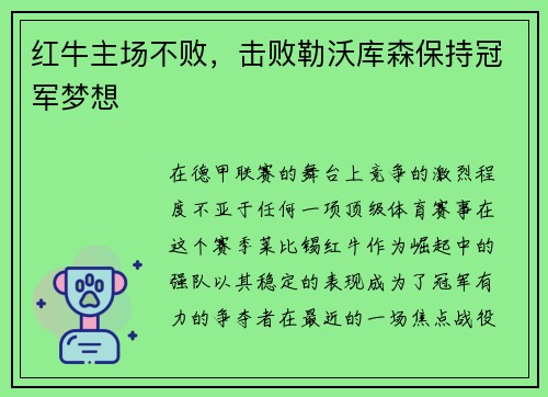 红牛主场不败,击败勒沃库森保持冠军梦想
